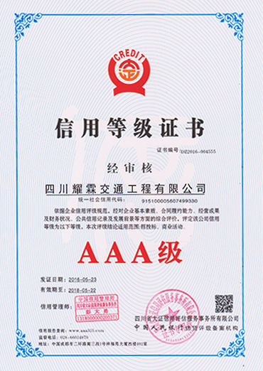 3A信用等級(jí)證書(shū)