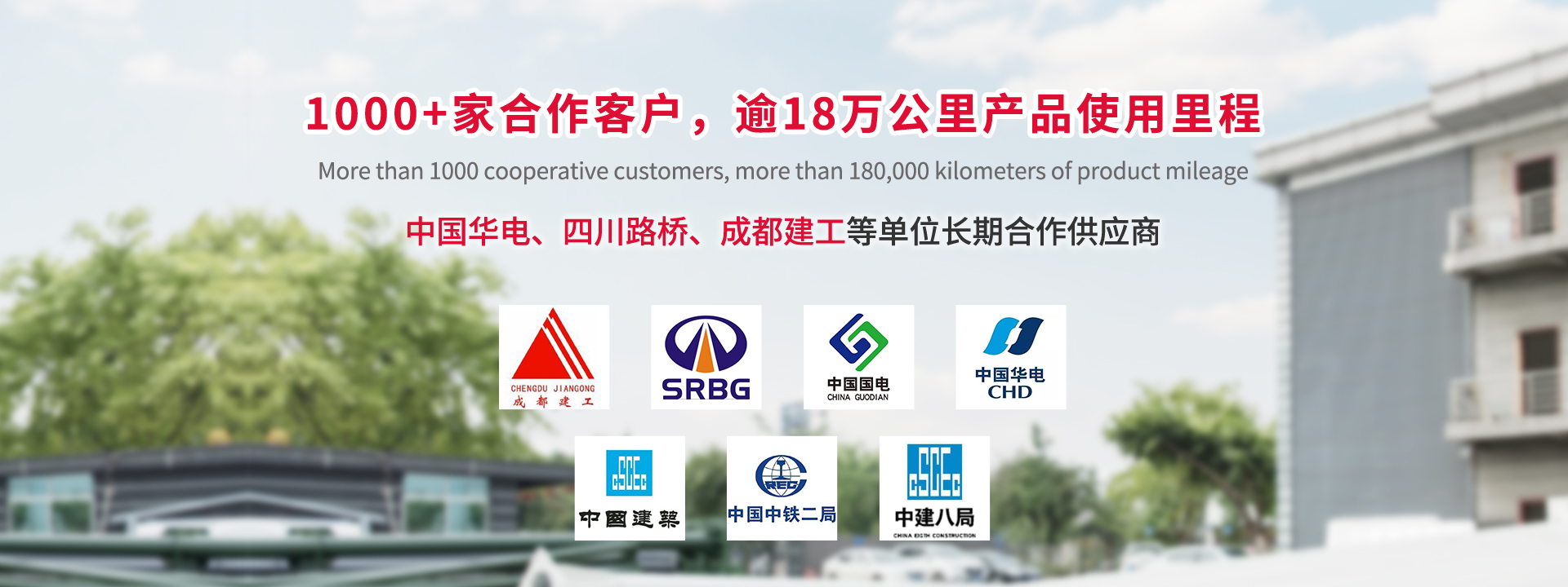 1000+家合作客戶(hù)，逾18萬(wàn)公里產(chǎn)品使用里程。中國(guó)華電、四川路橋、成都建工等單位長(zhǎng)期合作供應(yīng)商